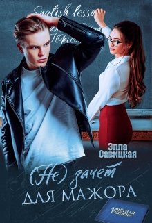 Читать онлайн «(не) зачёт для мажора»  Элла Савицкая