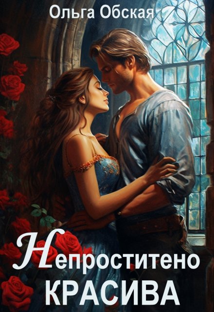 Читать онлайн «Непростительно красива, или Лекарство Его Высочества»  Ольга Обская Читать онлайн «Непростительно красива, или Лекарство Его Высочества»  Ольга Обская