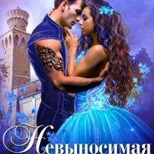 «Невыносимая невеста, или Любимая студентка ректора» Ольга Обская