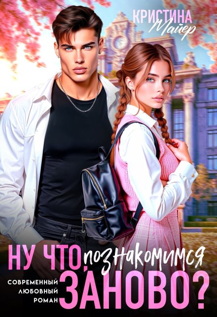 Читать онлайн «Ну что, познакомимся заново?»  Кристина Майер Читать онлайн «Ну что, познакомимся заново?»  Кристина Майер