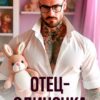 «Отец-одиночка» Янка Рам