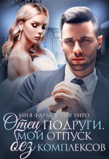 Читать онлайн «Отец подруги. Мой отпуск без комплексов»  Лия Хиро, Мия Фальк Читать онлайн «Отец подруги. Мой отпуск без комплексов»  Лия Хиро, Мия Фальк