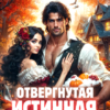 «Отвергнутая истинная, или Мыльное счастье попаданки» Виктория Грин