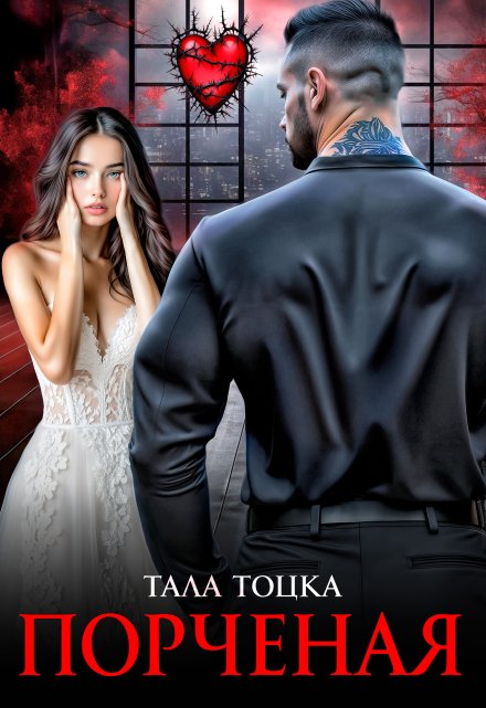 Читать онлайн «Порченая»  Тала Тоцка Читать онлайн «Порченая»  Тала Тоцка