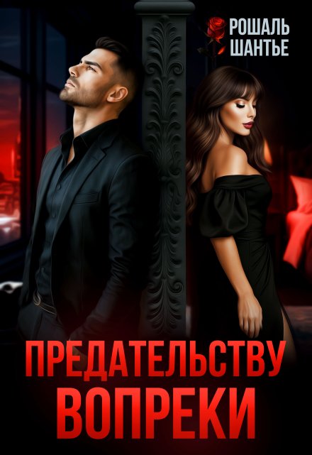 Читать онлайн «Предательству вопреки»  Рошаль Шантье Читать онлайн «Предательству вопреки»  Рошаль Шантье
