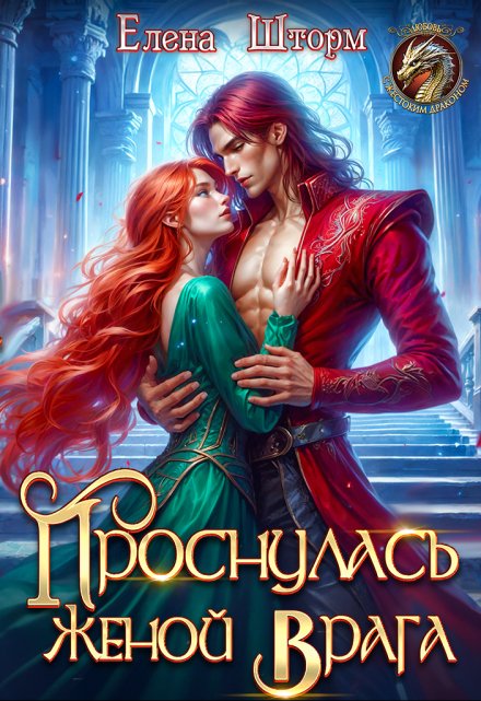 Читать онлайн «Проснулась женой врага»  Елена Шторм