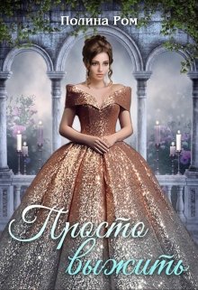 Читать онлайн «Просто выжить» Полина Ром Читать онлайн «Просто выжить» Полина Ром