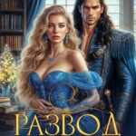 «Развод с драконом. Опозоренная императрица» Ася Рыба, Александра Самойлова