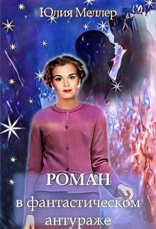 Читать онлайн «Роман в фантастическом антураже»  Юлия Меллер