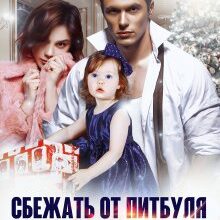 «Сбежать от Питбуля и Булочки» Янка Рам