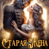 «Старая жена, или Развод с драконом» София Руд