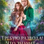 «Требую развода Что значит вы отказываетесь» Наталья Мамлеева