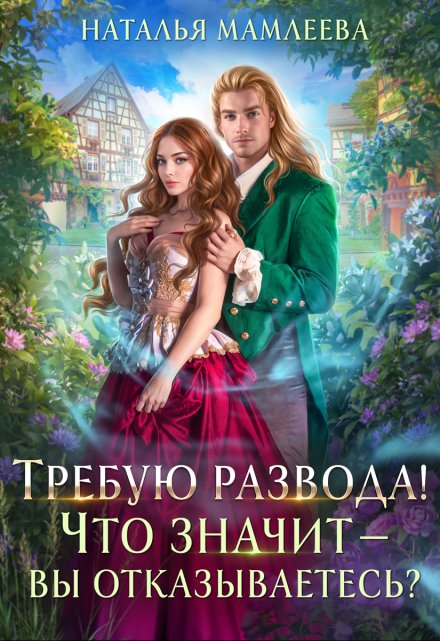 Читать онлайн «Требую развода! Что значит — вы отказываетесь?!»  Наталья Мамлеева