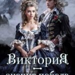 «Виктория - значит Победа. Каждому по делам его» Салма Кальк