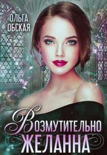 Читать онлайн «Возмутительно желанна, или Соблазн Его Величества»  Ольга Обская Читать онлайн «Возмутительно желанна, или Соблазн Его Величества»  Ольга Обская