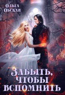 Читать онлайн «Забыть, чтобы вспомнить» Ольга Обская Читать онлайн «Забыть, чтобы вспомнить» Ольга Обская
