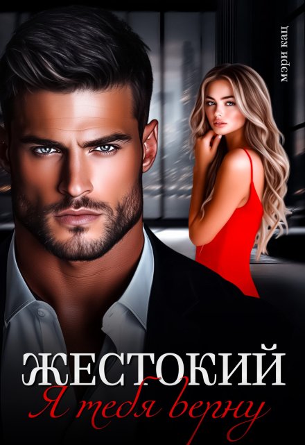 Читать онлайн «Жестокий. Я тебя верну»  Мэри Кац