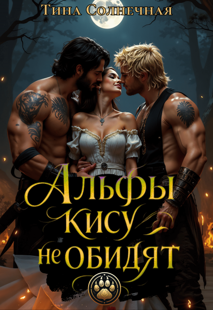 Читать онлайн «Альфы кису не обидят»  Тина Солнечная
