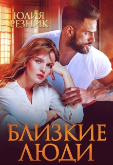 Читать онлайн «Близкие люди»  Юлия Резник Читать онлайн «Близкие люди»  Юлия Резник