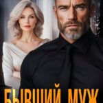«Бывший муж. Ты забыл, как любил меня» Арина Арская