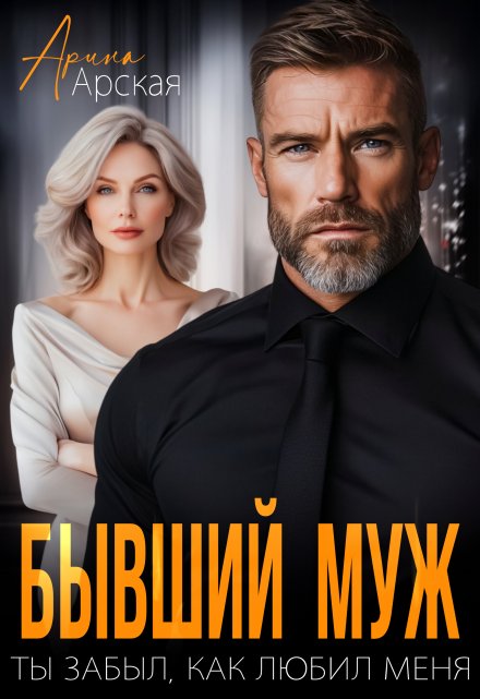 Читать онлайн «Бывший муж. Ты забыл, как любил меня»  Арина Арская