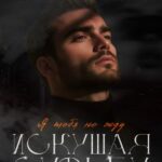 «Искушая судьбу. Я тебя не жду» Сара Адам