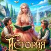«История не хорошей мачехи» Юлия Зимина