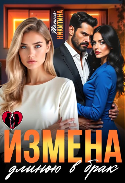 Читать онлайн «Измена длиною в брак»  Жанна Никитина Читать онлайн «Измена длиною в брак»  Жанна Никитина