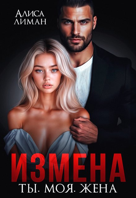 Читать онлайн «Измена. Ты. Моя. Жена»  Алиса Лиман Читать онлайн «Измена. Ты. Моя. Жена»  Алиса Лиман