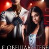 «Я обещаю тебе свое сердце» Ника Лор