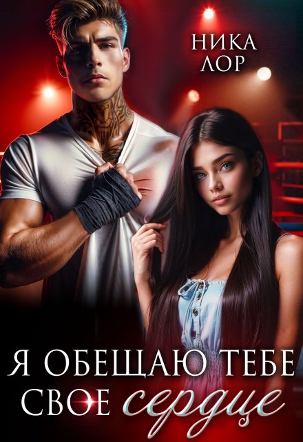 Читать онлайн «Я обещаю тебе свое сердце»  Ника Лор