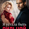 «Я устала быть сильной» Аня Истомина