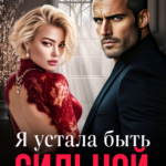 «Я устала быть сильной» Аня Истомина