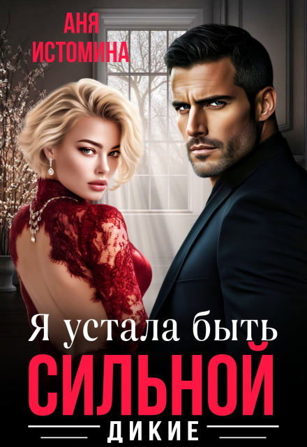 Читать онлайн «Я устала быть сильной»  Аня Истомина