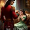 «Казненная жена генерала дракона» Кристина Юраш