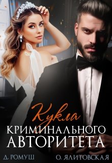 Читать онлайн «Кукла криминального авторитета»  Джулия Ромуш, Ольга Ялитовская