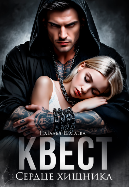 Читать онлайн «Квест. Сердце хищника»  Наталья Шагаева