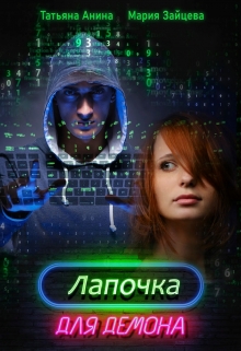 Читать онлайн «Лапочка для Демона»  Мария Зайцева, Татьяна Анина