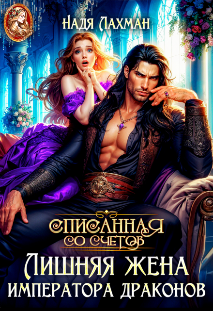 Читать онлайн «Лишняя жена императора драконов»  Надя Лахман Читать онлайн «Лишняя жена императора драконов»  Надя Лахман