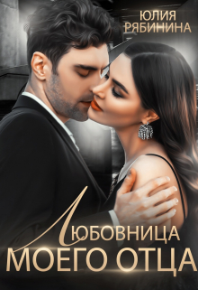 Читать онлайн «Любовница моего отца»  Юлия Рябинина Читать онлайн «Любовница моего отца»  Юлия Рябинина