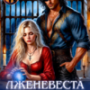«Лженевеста дракона» Елена Байм