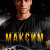 «Максим» Наталья Шагаева