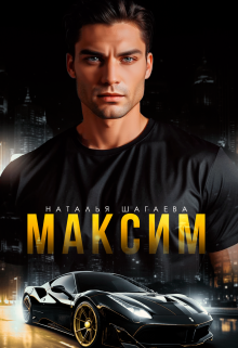 Читать онлайн «Максим»  Наталья Шагаева