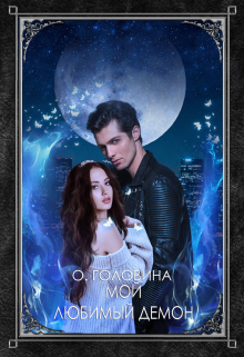 Читать онлайн «Мой любимый демон»  Оксана Головина