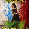 «Мой любимый некромант» Тереза Тур