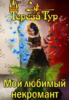 Читать онлайн «Мой любимый некромант»  Тереза Тур