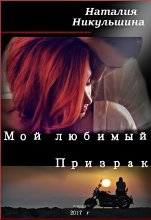 Читать онлайн «Мой любимый Призрак»  Наталия Никульшина