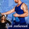 «Мой любимый тренер» Диана Рымарь