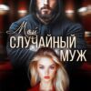«Мой случайный муж» Анастасия Градцева