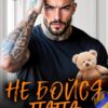 «Не бойся, папа, мы тебя перевоспитаем!» Тала Тоцка